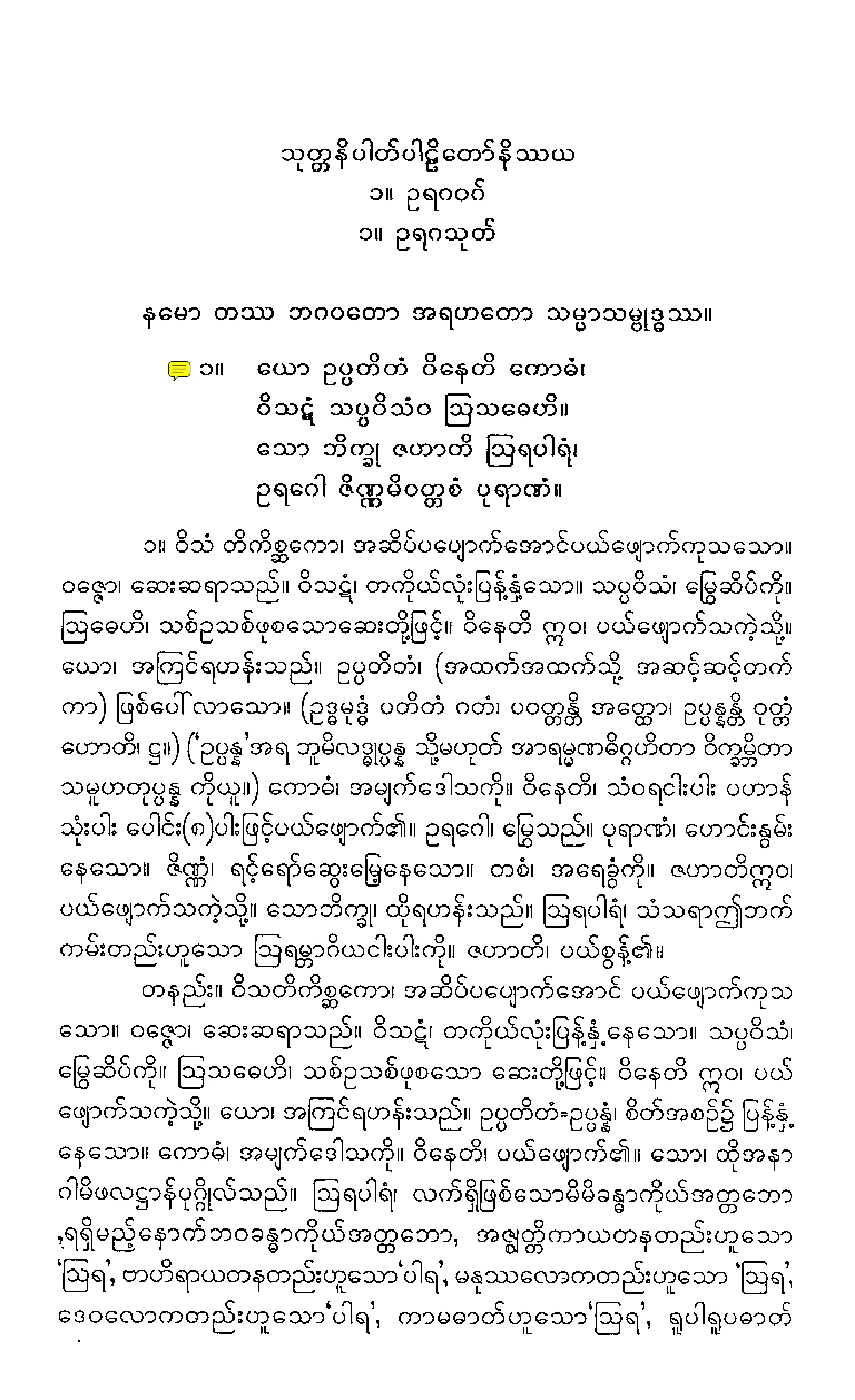 ၁၈။ သုုတၱနိပါတပါဠိေတာ္ နိႆယ (သဇၨေနာဒယမူ).pdf